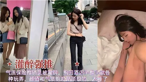 气质保险推销员醉酒被抱回酒店，半推半就间疯狂玩弄