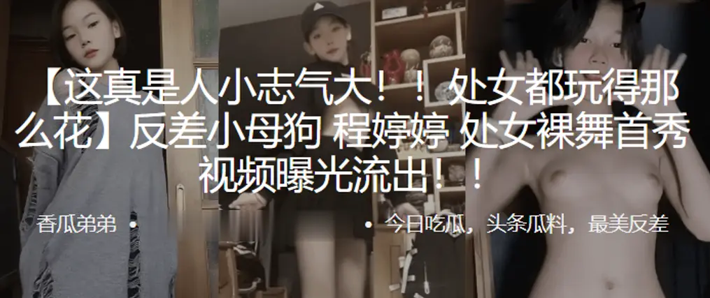 反差处女母狗裸舞首秀 嫩穴初开狂颤内射爆浆