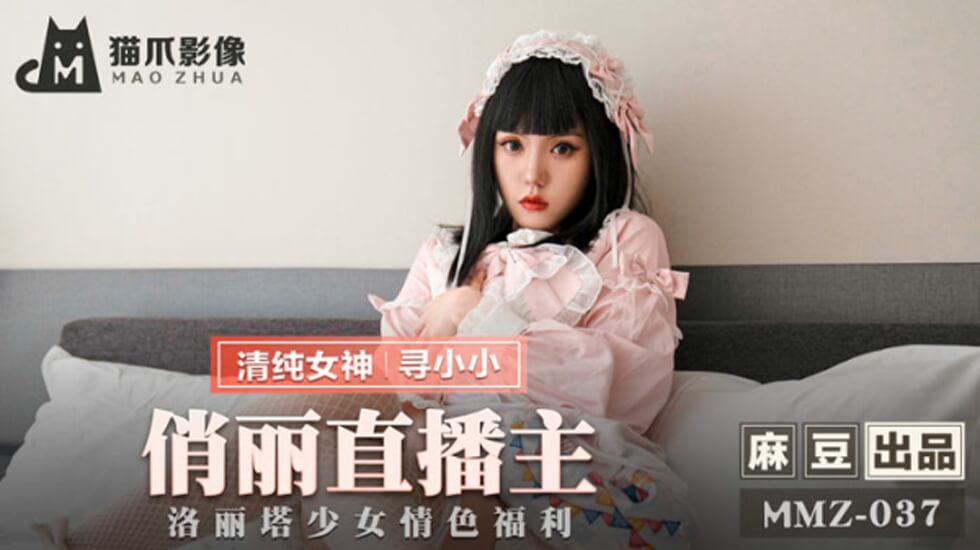 麻豆寻小小：俏丽洛丽塔少女私密情色直播！超刺激福利放送
