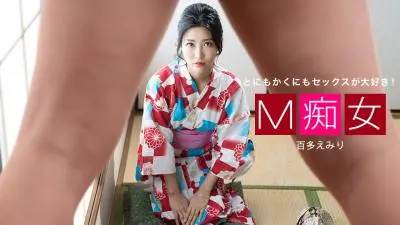 M痴マ女百多えみり