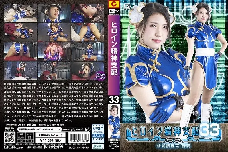 TBW-33 格斗女搜查官春兰惨遭精神支配！巨乳紧身衣被撕烂，狂干到淫荡沦陷