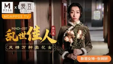 国产麻豆AV 爱豆 MAD037 乱世佳人4 新人女优 张婉妍