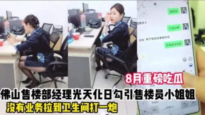 佛山售楼部骚货！办公室挑逗不成，厕所狂操内射，浪叫高潮差点被撞破！