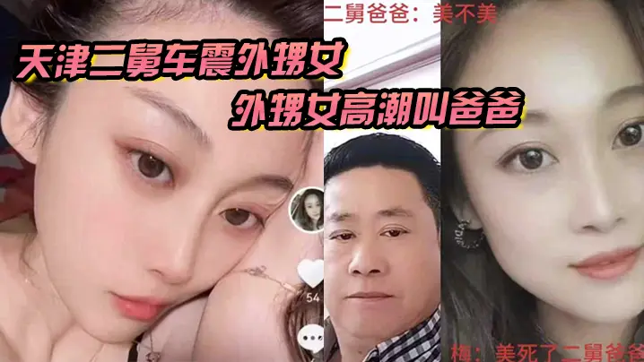 天津二舅车震爆操外甥女 骚穴高潮狂叫爸爸