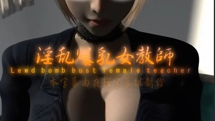 【中文字幕】淫乱爆乳女教师