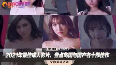 2021年最佳成人影片，盘点岛国与国产各十部佳作.