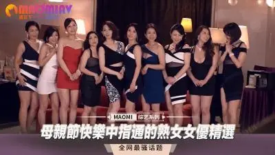 【中指通】母親節禁忌の贈禮：人妻背德快感精選合輯