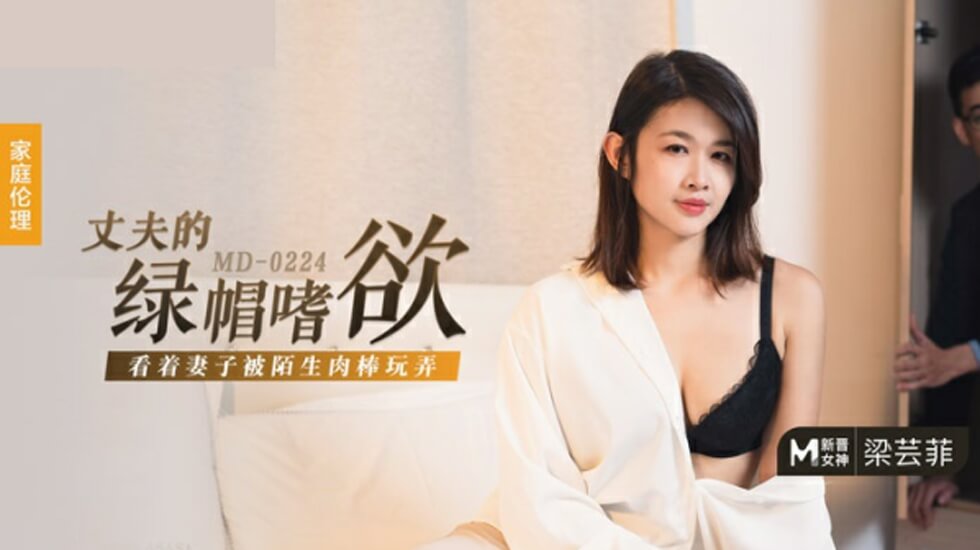 【梁芸菲】人妻出轨实录！丈夫的特殊绿帽癖好-眼睁睁看娇妻被陌生巨根疯狂输出