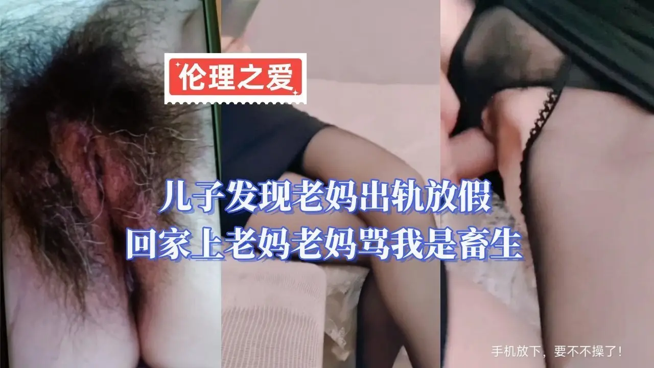 人妻老妈出轨被儿子爆操 内射到高潮喷水还骂畜生