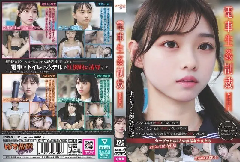 神秘素人列车内公然遭殃！多人轮番性惩罚激情调教YDNS-001
