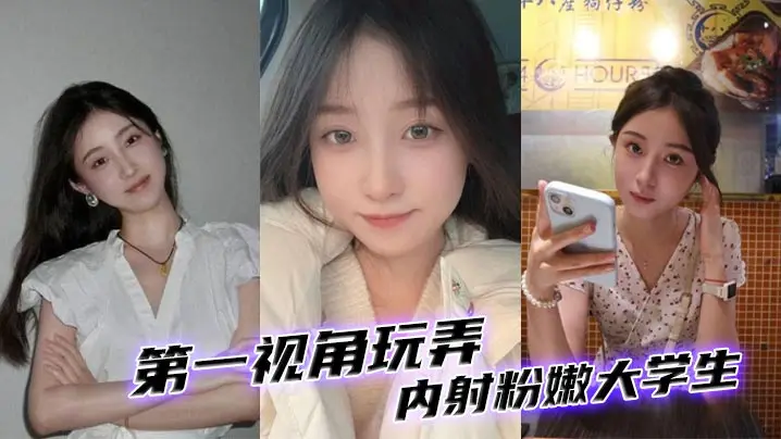 第一人称狂干粉嫩大学妹 内射灌满骚穴