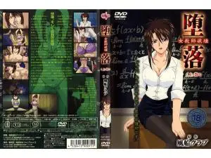 痴女教师沉沦实录：崩坏前篇～被玩坏的高冷OL篇