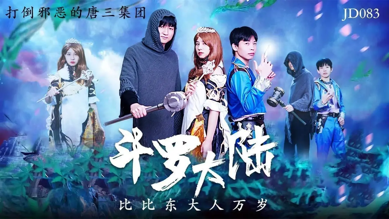 【斗罗大陆同人AV】比比东女教皇淫堕！高贵神颜主动献身跪求调教，激烈侍奉戏码全程高能