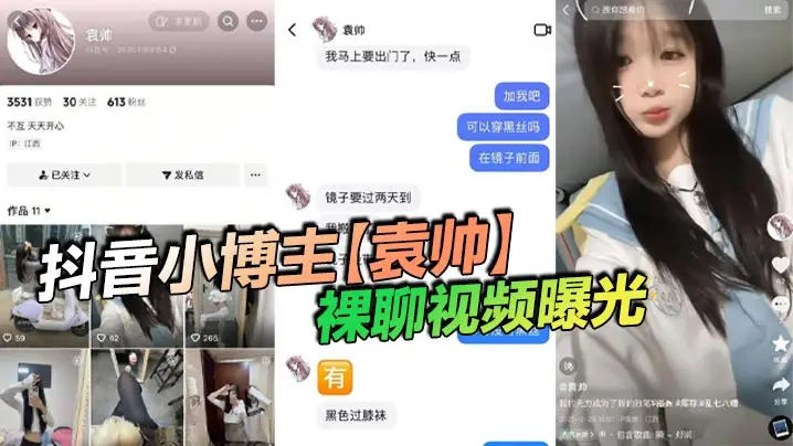 抖音骚货袁帅黑丝裸聊！淫荡小妹妹主动求操