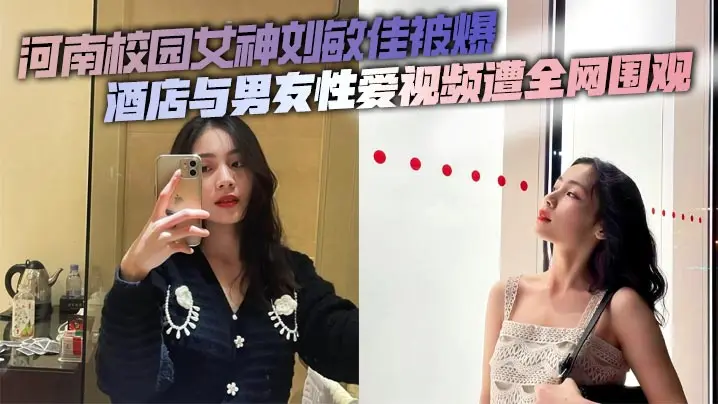 刘敏佳校园女神酒店偷拍！被男友狂干视频全网疯传