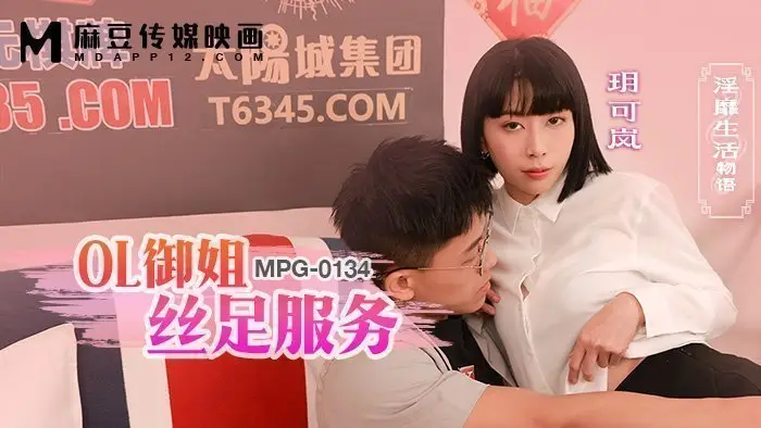 MPG-0134 OL御姐絲足服務 淫靡生活物語