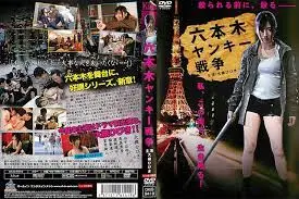 六本木辣妹激情肉搏战