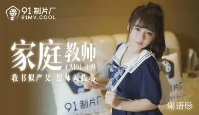 国产巨乳家教谢语彤91CM149 课后补习中出实录 性感老师湿身诱惑