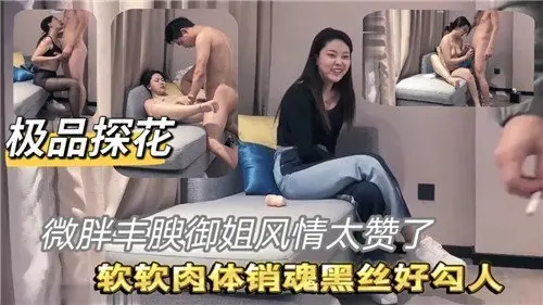 极品探花微胖御姐风情万种，肉感身材让人欲火难耐！