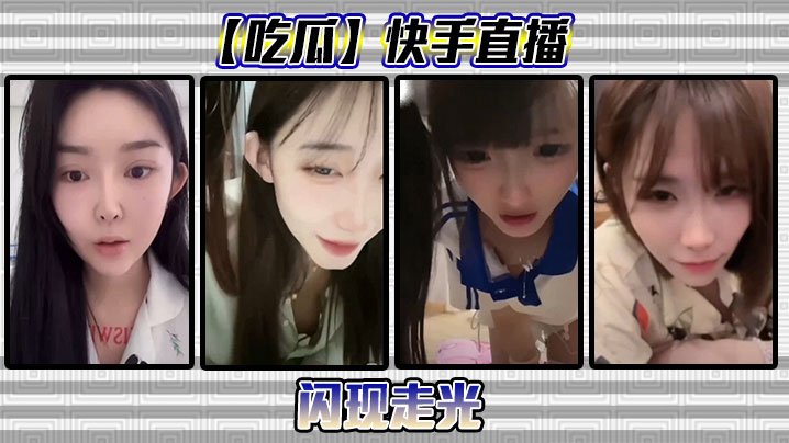 快手直播意外走光！骚穴露点全程高清录下