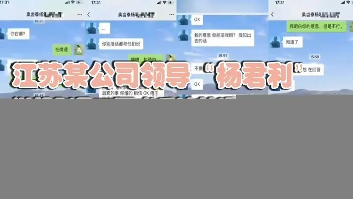 江苏某公司领导“杨君利”潜规则员工不成反被其曝光老少通吃