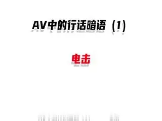 中文成人圈行话暗语第1期：听懂这些‘黑话’，解锁深夜隐藏玩法！
