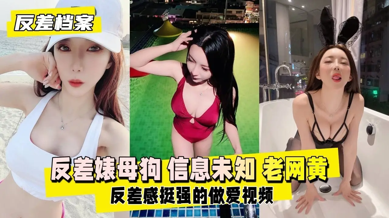 极品反差婊母狗 网黄骚货私下被操到高潮喷水