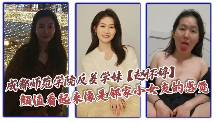 反差学妹赵怀婷被男友爆操调教成极品淫荡母狗！