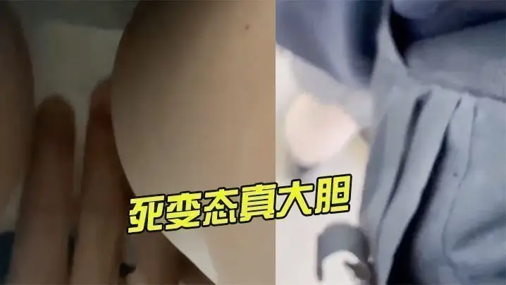 死变态真大胆，还上手摸了
