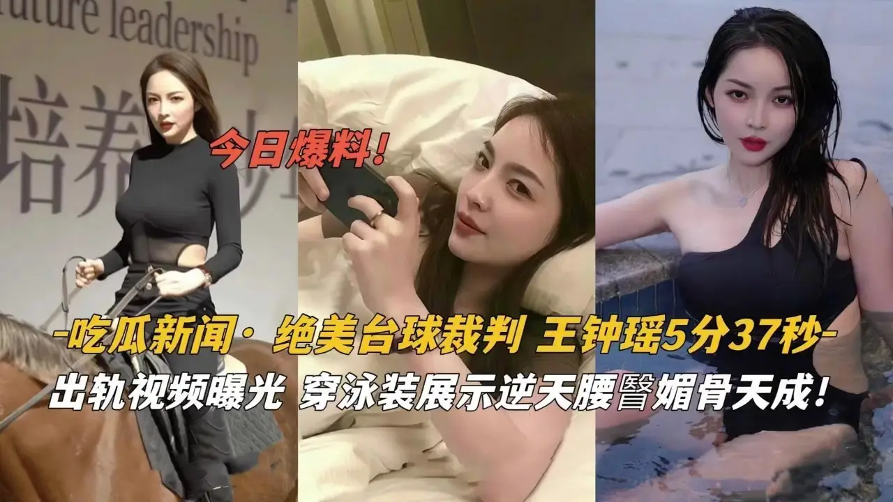 绝美台球裁判王钟瑶泳装写真 逆天腰臀比 蜜桃臀翘到犯规 湿身诱惑