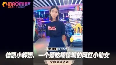 佳凯小鲜奶纯欲网红蜜桃臀真空上阵 深喉棒棒糖口活一流