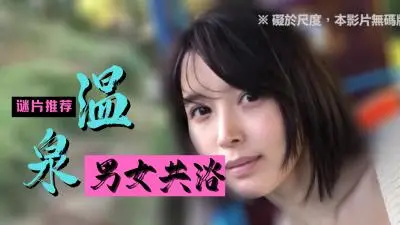 温泉诱惑精选：激情作品盛宴