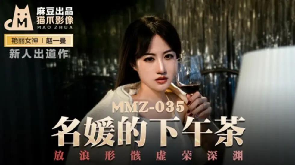 麻豆出品：名媛下午茶，赵一曼深陷放浪形骸的虚荣深渊！