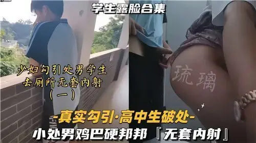 学校里的秘密激情 处男遇见熟女的诱惑