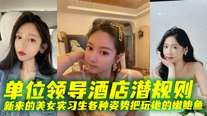 酒店开房领导狂干实习生 嫩逼被操到喷水求饶