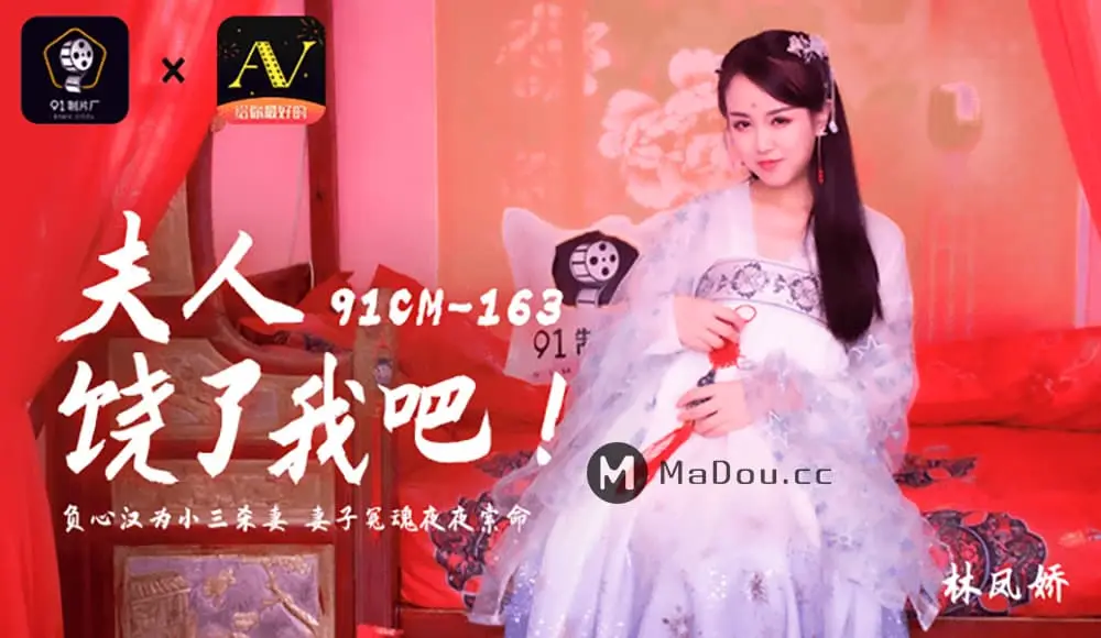 91CM-163 夫人饒了我吧
