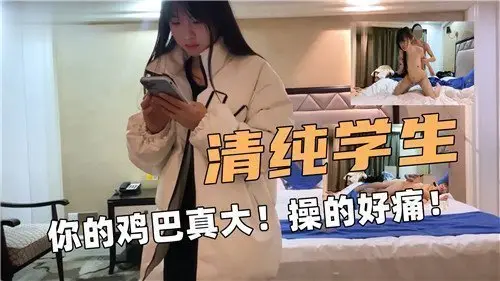 清纯学生被巨根狂操痛到娇喘连连