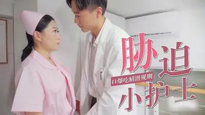 被迫口爆小护士的!