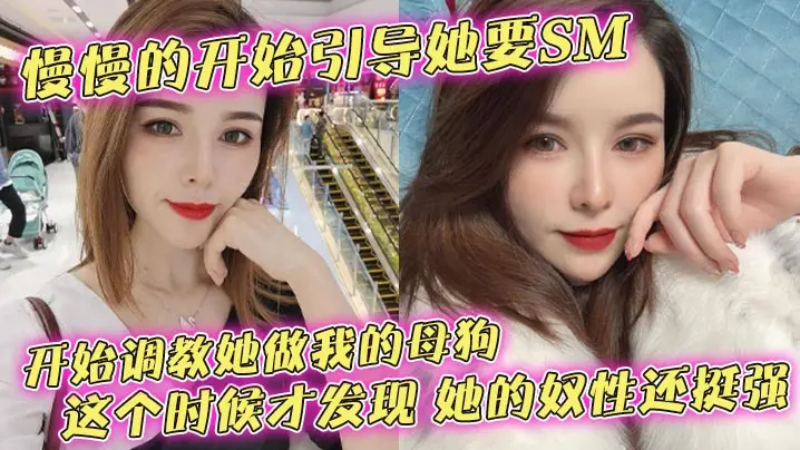 调教母狗！狠操女友骚穴，奴性沦陷狂喷