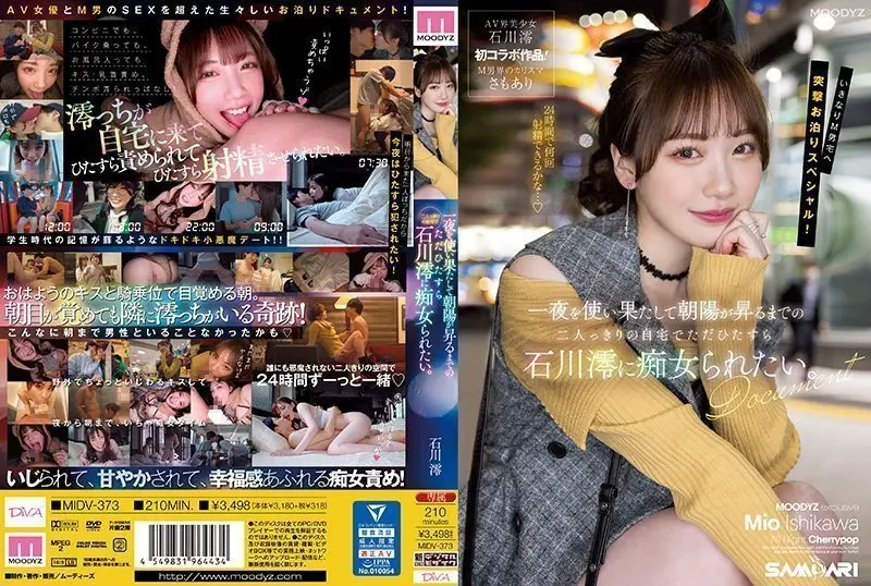 MIDV373 石川澪欲求不满彻夜痴女调教 独处爱巢从深夜到黎明不停榨干你的精力