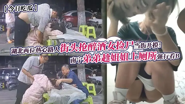 偷窥姐姐如厕爆裂 醉女街头遭狼友爆摸捡尸
