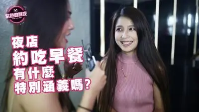 夜店早餐邀约暗藏玄机？解锁火热晨间运动私人教学【附大尺度实战番号】