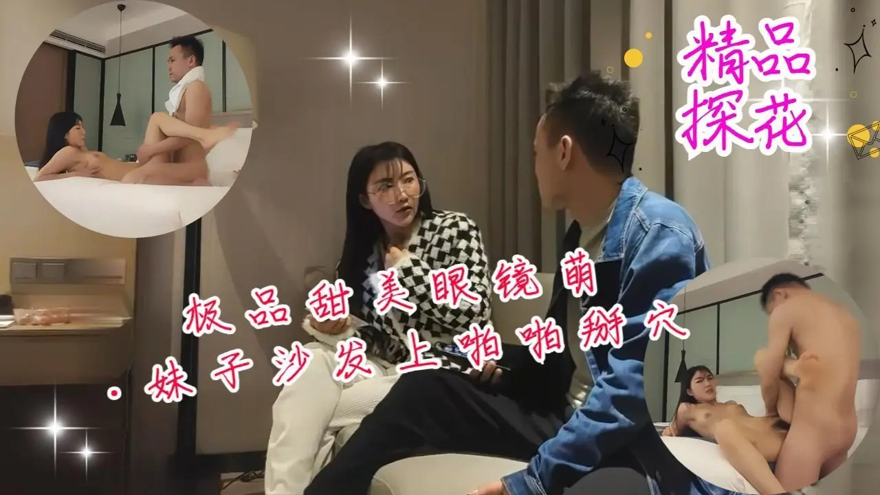极品甜美眼镜萌妹沙发掰穴猛操 掰开嫩穴狂插到汁水横流