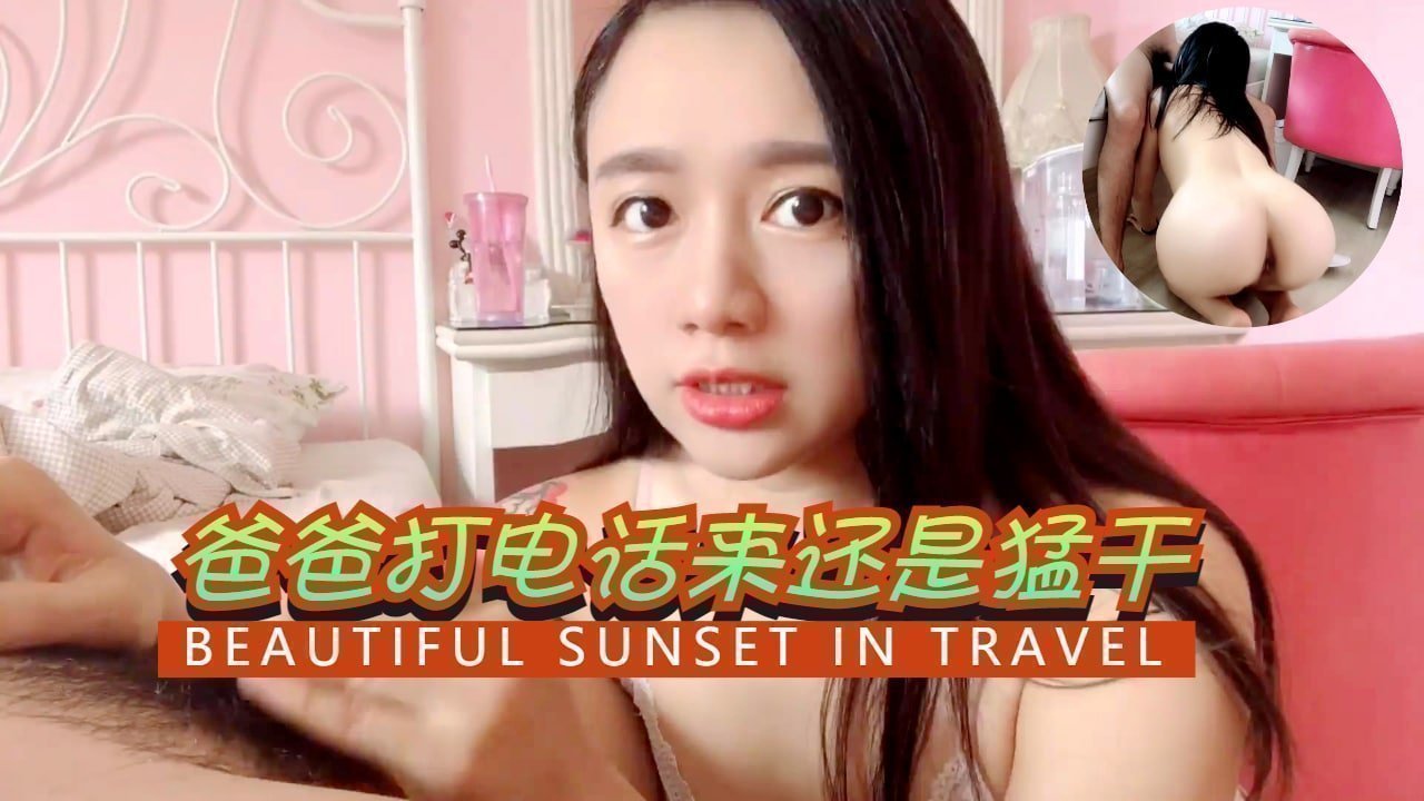 爸爸打电话来还是猛干的。