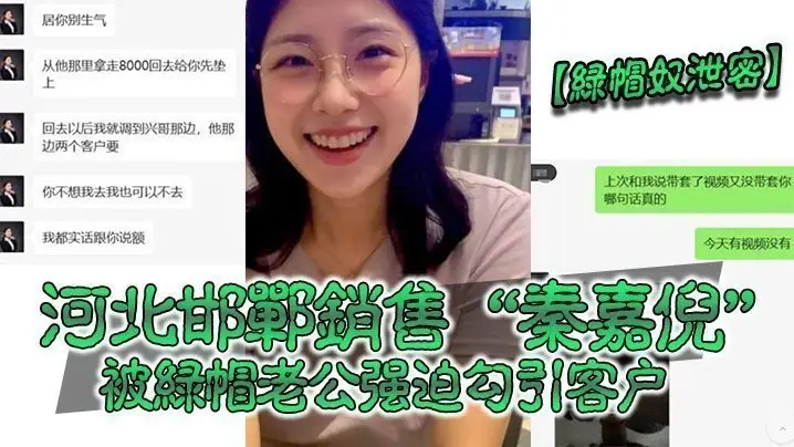 【绿帽奴泄密】河北邯郸销售“秦嘉倪”被绿帽老公强迫勾引客户，并要求把性爱视频发给自己