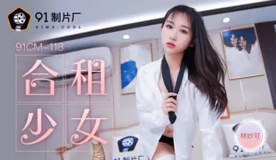 91CM-118 林妙可绝伦肉体 合租女生深夜诱惑！室友视角实录啊！