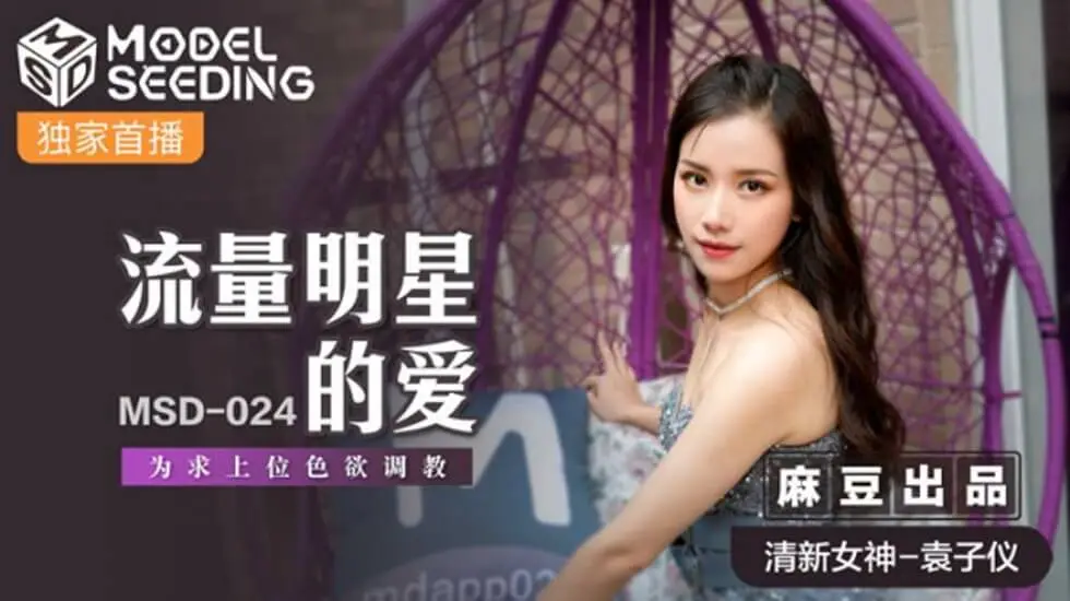 麻豆传媒袁子仪：流量女星为求上位，甘愿接受淫荡调教献身