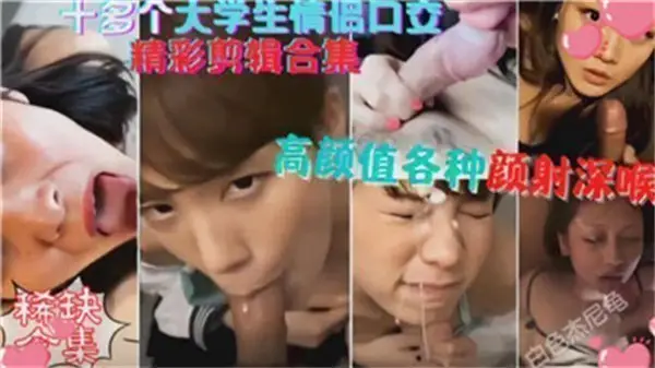 看了就硬！超诱惑口交合集让你欲火焚身
