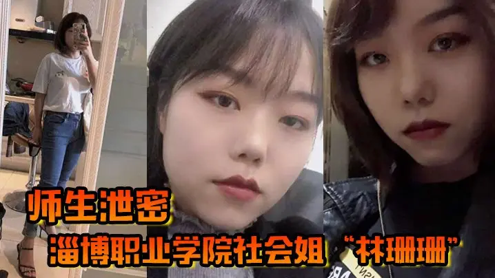 社会姐林珊珊被老师爆操到彻底臣服