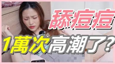 挑战狂舔豆豆1万次！妹子高潮抽搐求饶~别再找G点，U点才是喷水秘技！